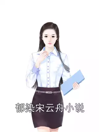 郁染宋云舟小说小说