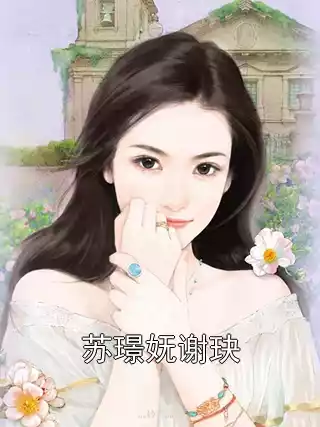苏璟妩谢玦