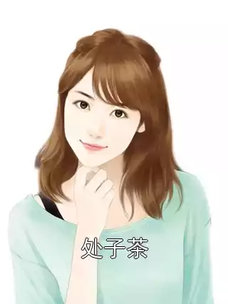 处子茶小说