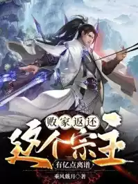 败家返还这个宗主有亿点离谱小说
