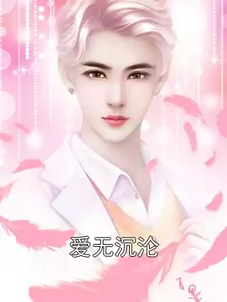 爱无沉沦