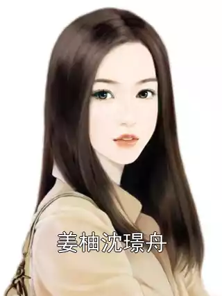 姜柚沈璟舟小说