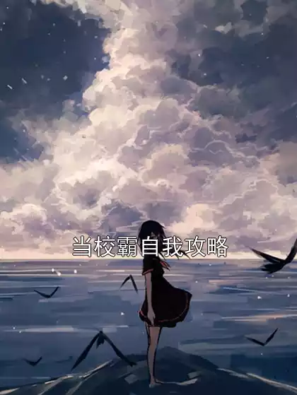 当校霸自我攻略