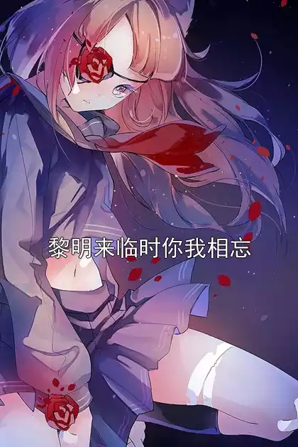 黎明来临时你我相忘免费资源 周煜京白韫宁顾嘉鸣小说结局在线阅读