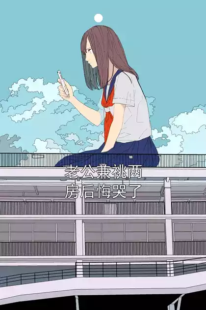 老公兼祧两房后悔哭了