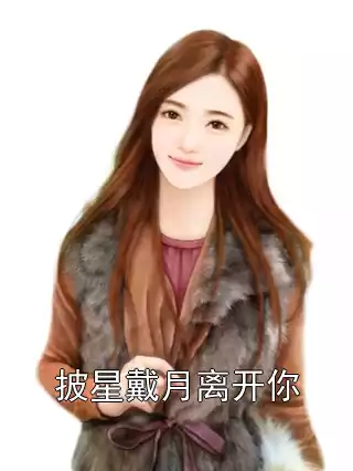 披星戴月离开你