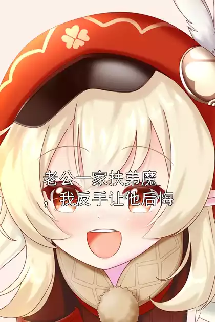 老公一家扶弟魔，我反手让他后悔小说