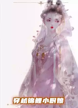 穿越锦鲤小厨娘小说