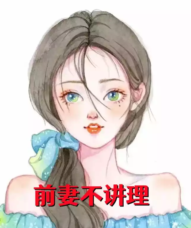 前妻不讲理
