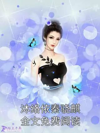 沐络依秦骁麒全文免费阅读小说