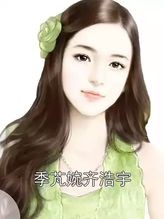 季芃婉齐浩宇小说