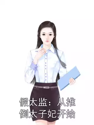 假太监：从推倒太子妃开始
