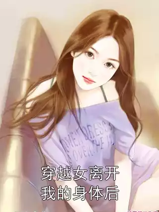 穿越女离开我的身体后小说