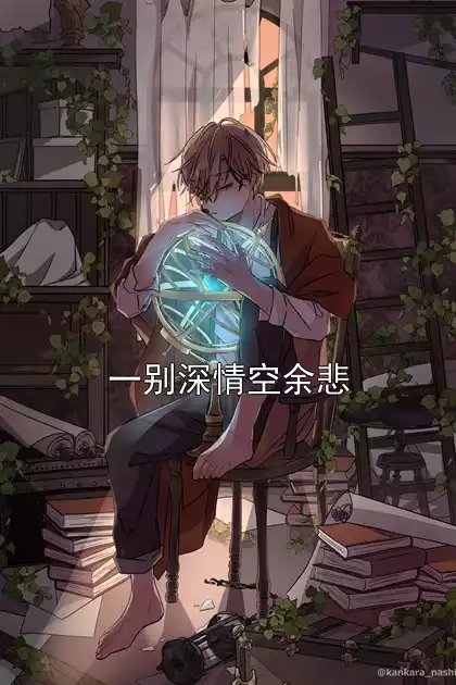 一别深情空余悲小说