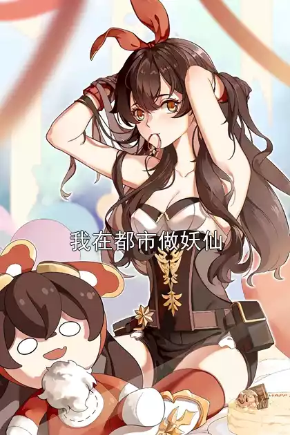 我在都市做妖仙