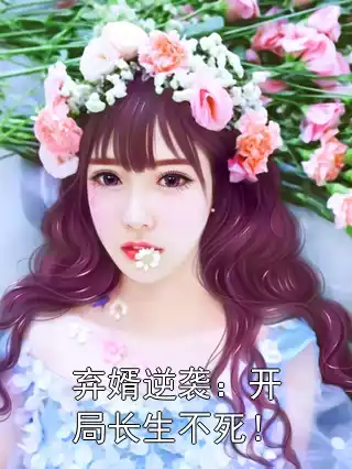 弃婿逆袭：开局长生不死！小说
