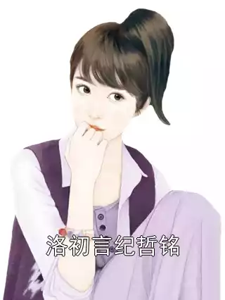 洛初言纪哲铭小说
