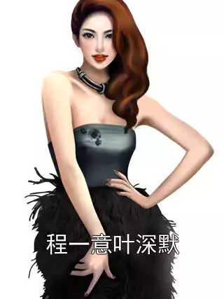 程一意叶深默