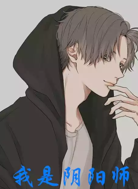 我是阴阳师