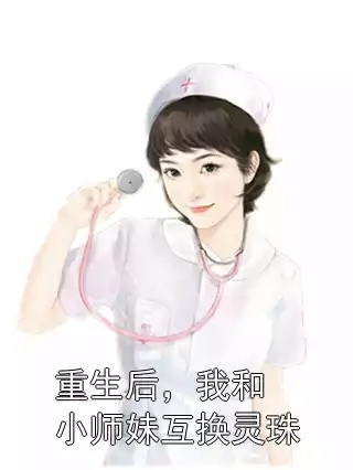 重生后，我和小师妹互换灵珠小说