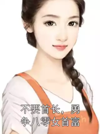 不要首长，勇争八零女首富小说