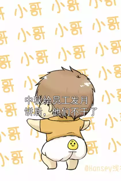 中秋给员工发月饼后，他们不干了