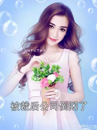 被裁后公司倒闭了