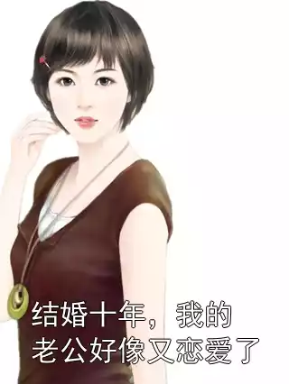 结婚十年，我的老公好像又恋爱了