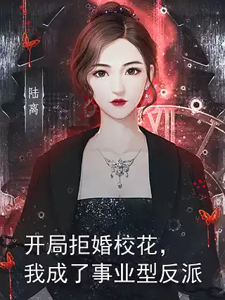 开局拒婚校花，我成了事业型反派小说