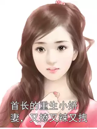 首长的重生小娇妻，又撩又辣又拽小说