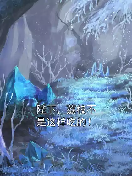 陛下，荔枝不是这样吃的！小说