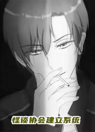 怪谈协会建立系统
