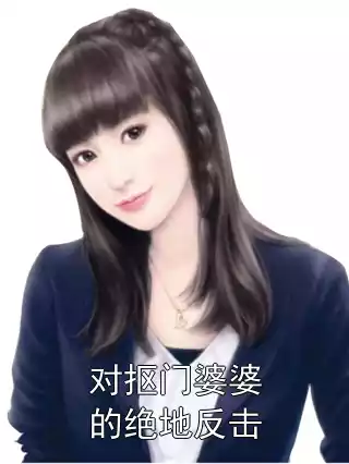 对抠门婆婆的绝地反击