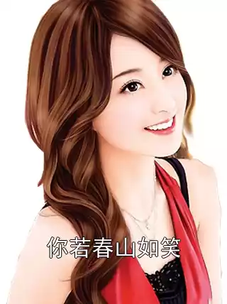 你若春山如笑