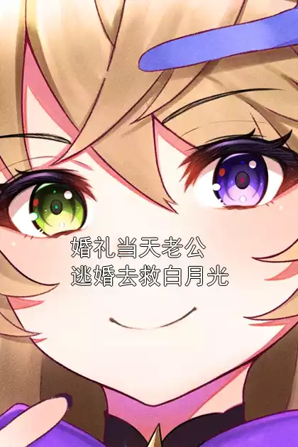 婚礼当天老公逃婚去救白月光小说
