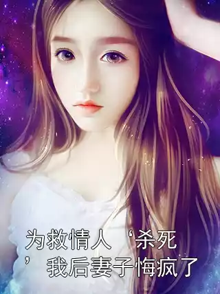 为救情人‘杀死’我后妻子悔疯了小说