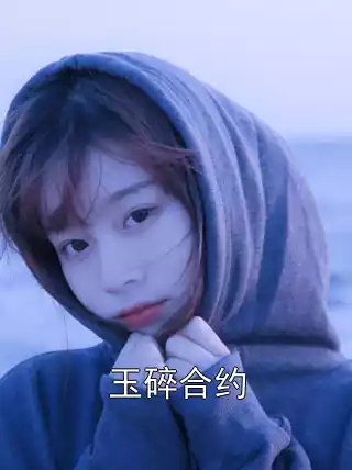 玉碎合约