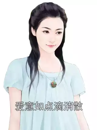 爱意如点滴消散小说