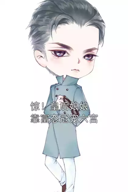惊！皇后娘娘靠富态冠宠六宫小说