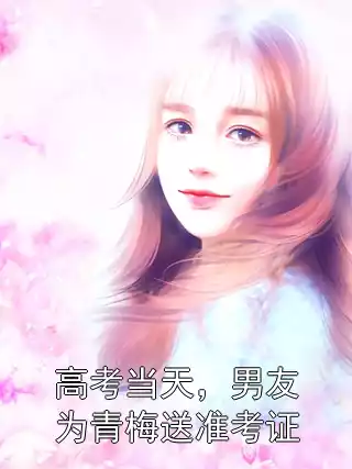 高考当天，男友为青梅送准考证