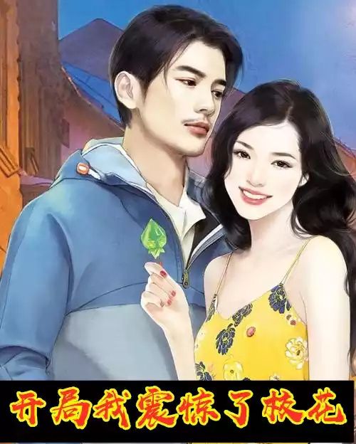 开局我震惊了校花小说