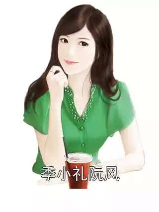 季小礼阮风小说