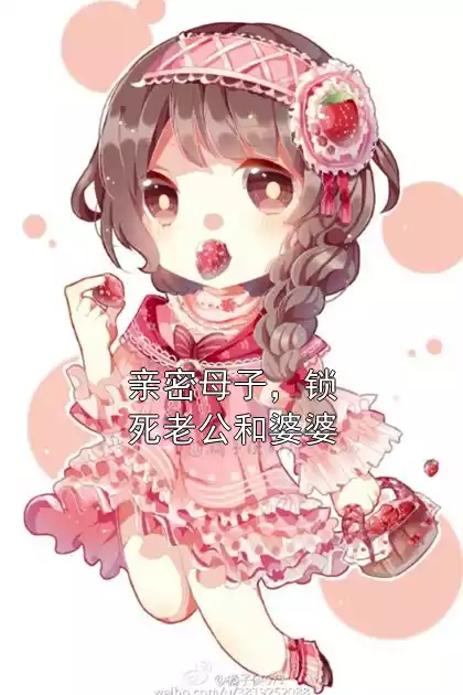 亲密母子，锁死老公和婆婆