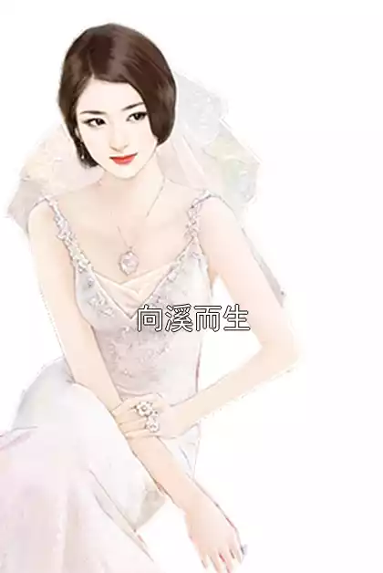 向溪而生小说