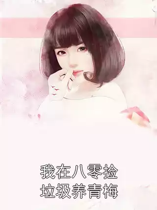 我在八零捡垃圾养青梅小说
