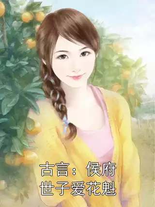 古言：侯府世子爱花魁小说