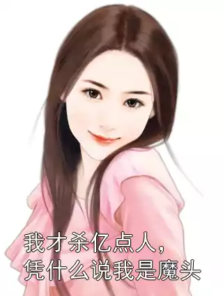 我才杀亿点人，凭什么说我是魔头