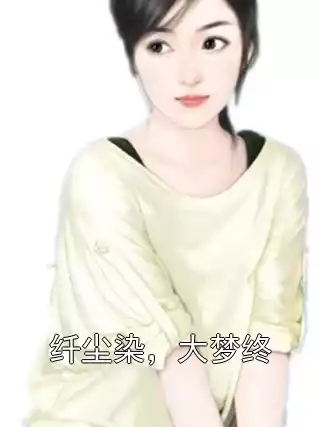 纤尘染，大梦终小说