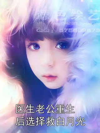 医生老公重生后选择救白月光
