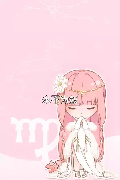 永不为奴小说